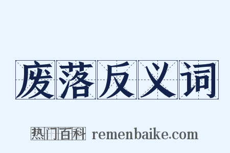 废落反义词是什么意思的图片